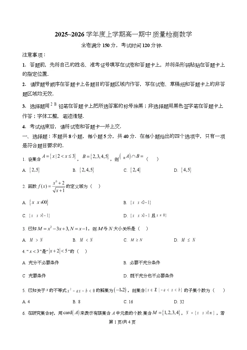 河北省冀州中学2025-2026学年高一上学期期中考试数学试卷（原卷版）第1页