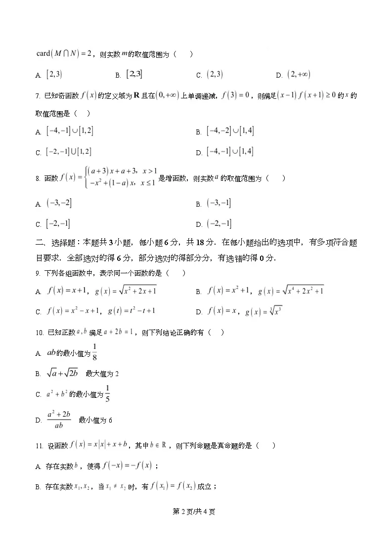 河北省冀州中学2025-2026学年高一上学期期中考试数学试卷（原卷版）第2页
