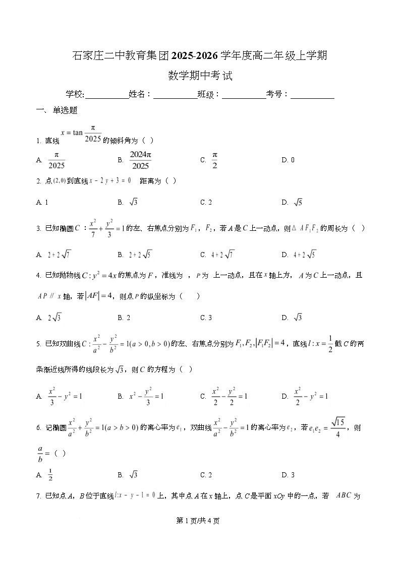 河北省石家庄市第二中学2025-2026学年高二上学期期中考试数学试卷（原卷版）第1页