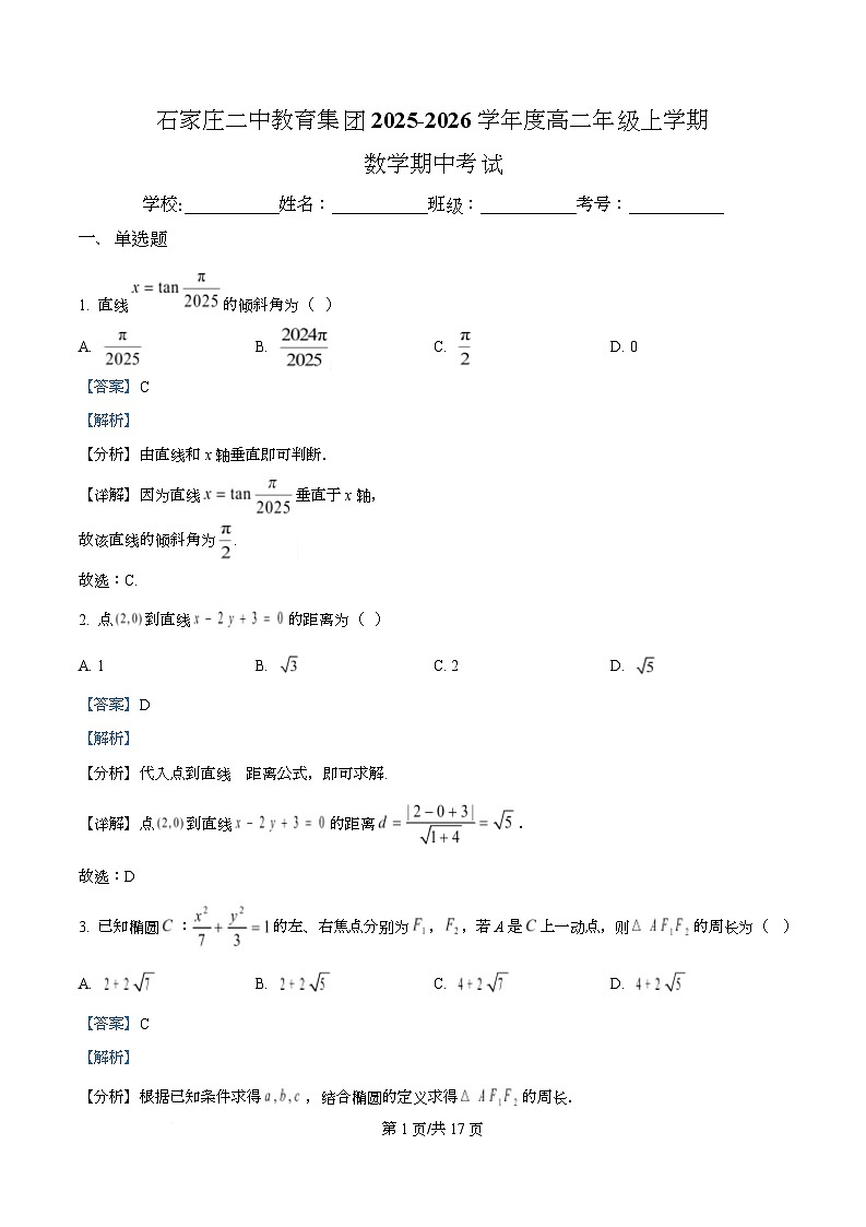 河北省石家庄市第二中学2025-2026学年高二上学期期中考试数学试卷 Word版含解析第1页