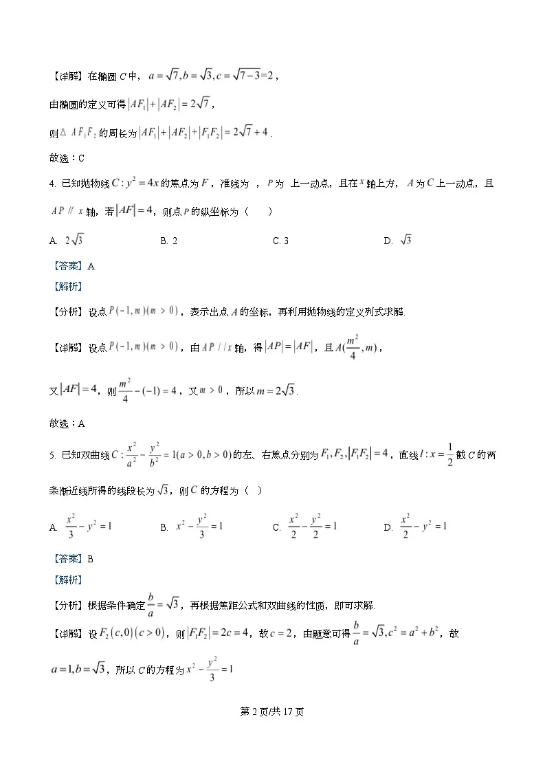 河北省石家庄市第二中学2025-2026学年高二上学期期中考试数学试卷 Word版含解析第2页