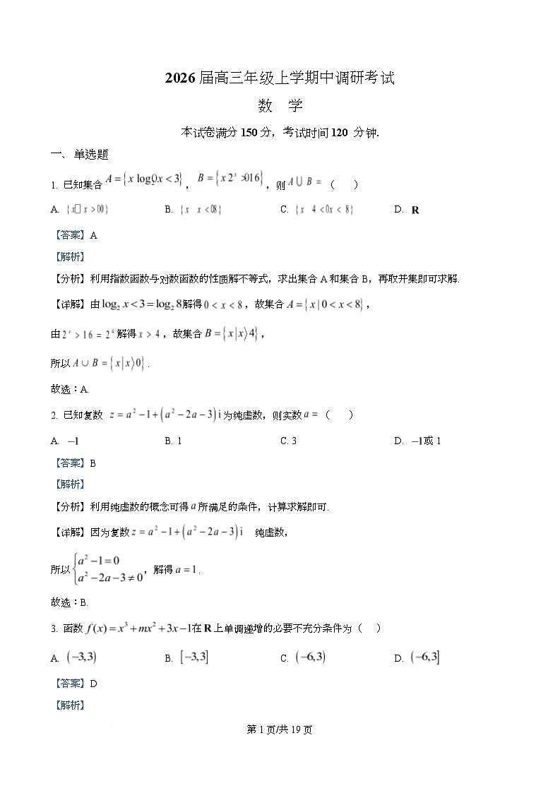 河北省唐县第一中学2026届高三上学期期中调研考试数学试题 Word版含解析第1页
