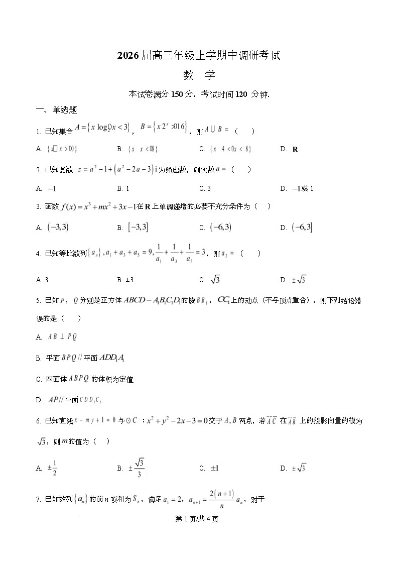 河北省唐县第一中学2026届高三上学期期中调研考试数学试题（原卷版）第1页