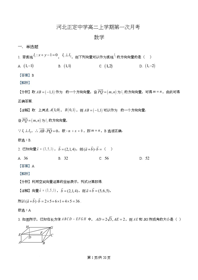 河北省正定中学2025-2026学年高二上学期第一次月考（11月）数学试题 Word版含解析第1页