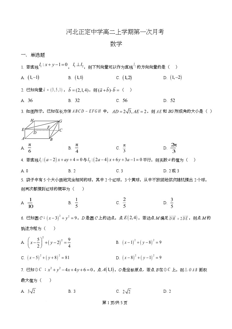 河北省正定中学2025-2026学年高二上学期第一次月考（11月）数学试题（原卷版）第1页