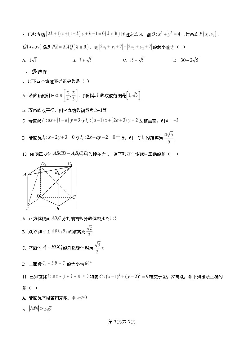 河北省正定中学2025-2026学年高二上学期第一次月考（11月）数学试题（原卷版）第2页