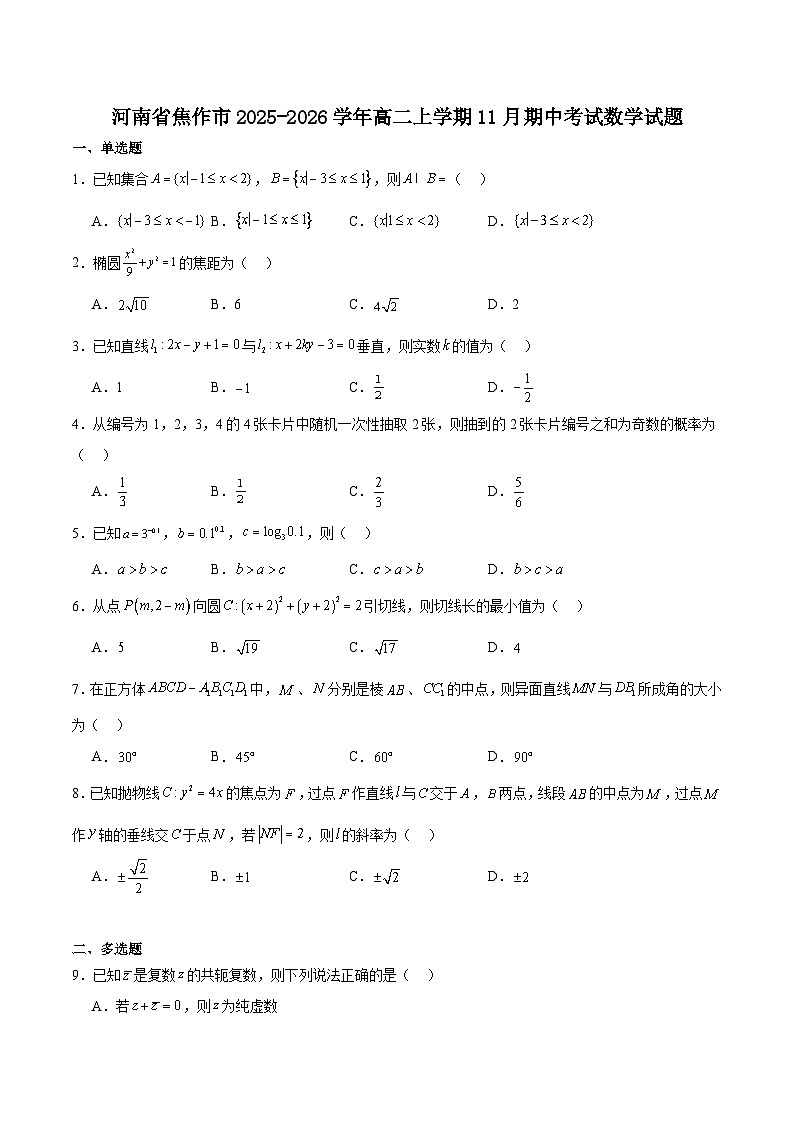 河南省焦作市普通高中2025-2026学年高二上学期期中考试数学试题（Word版附解析）第1页