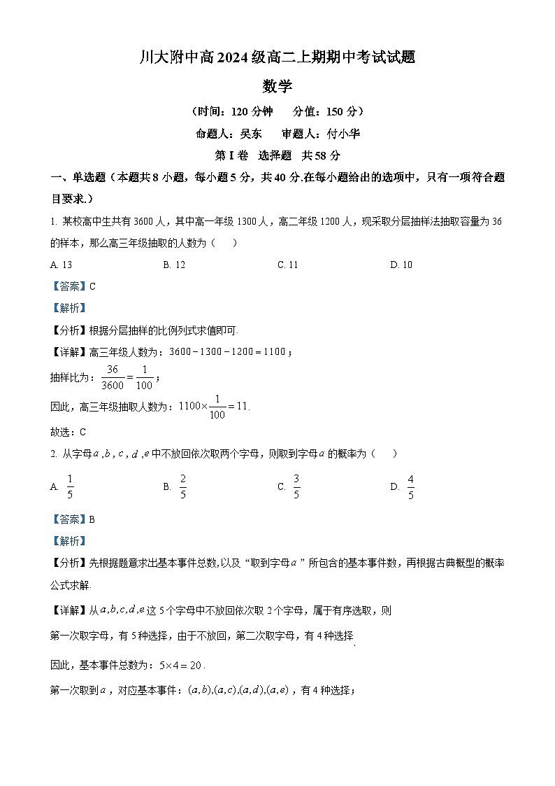 四川省成都市第十二中学(四川大学附属中学)2025-2026学年高二上学期期中考试数学试题 Word版含解析第1页