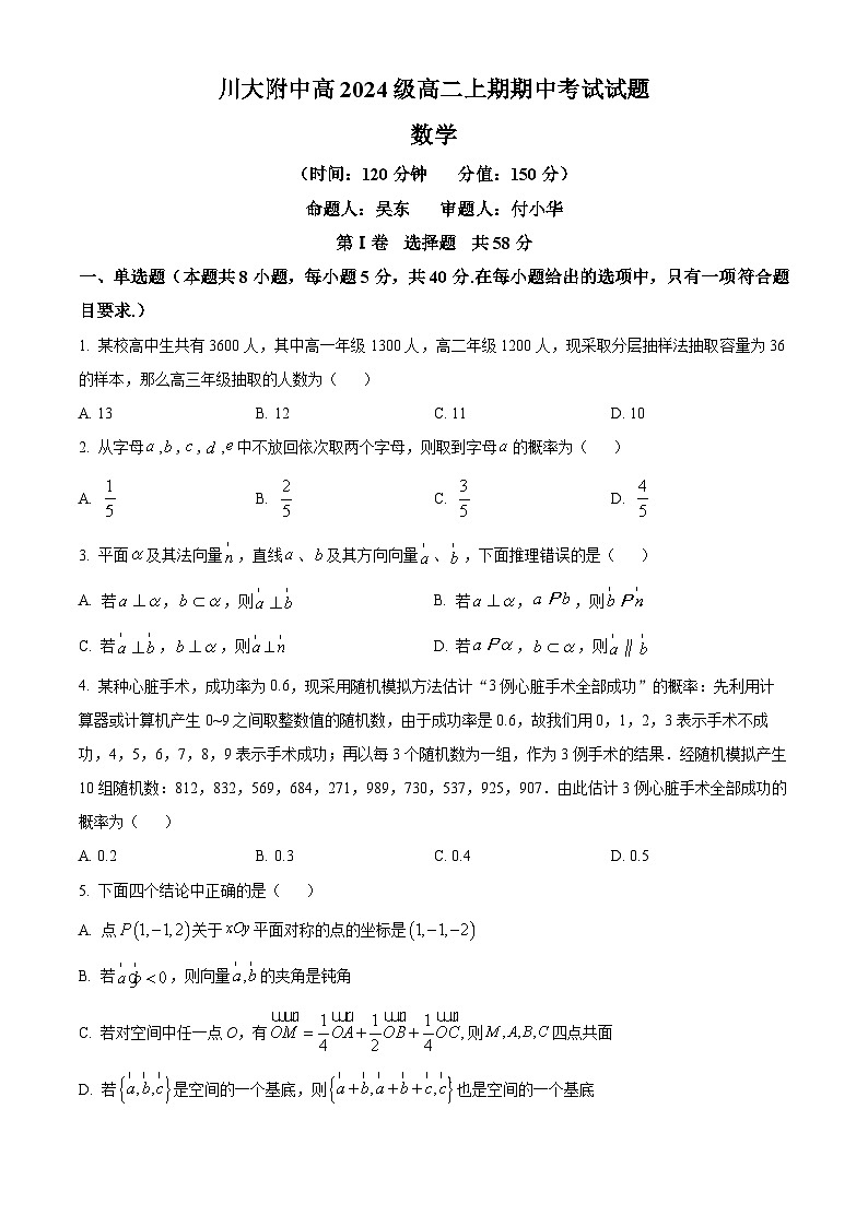 四川省成都市第十二中学(四川大学附属中学)2025-2026学年高二上学期期中考试数学试题（原卷版）第1页