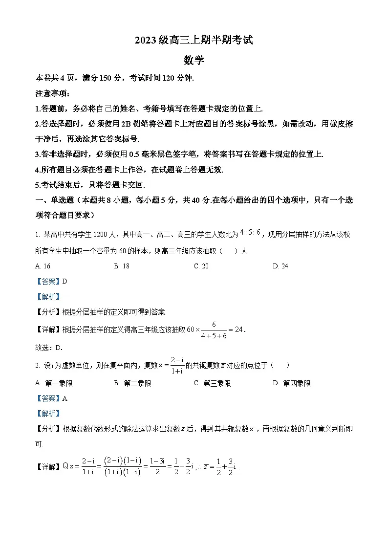四川省成都市锦江区嘉祥外国语高级中学2026届高三上学期期中考试数学试题 Word版含解析第1页