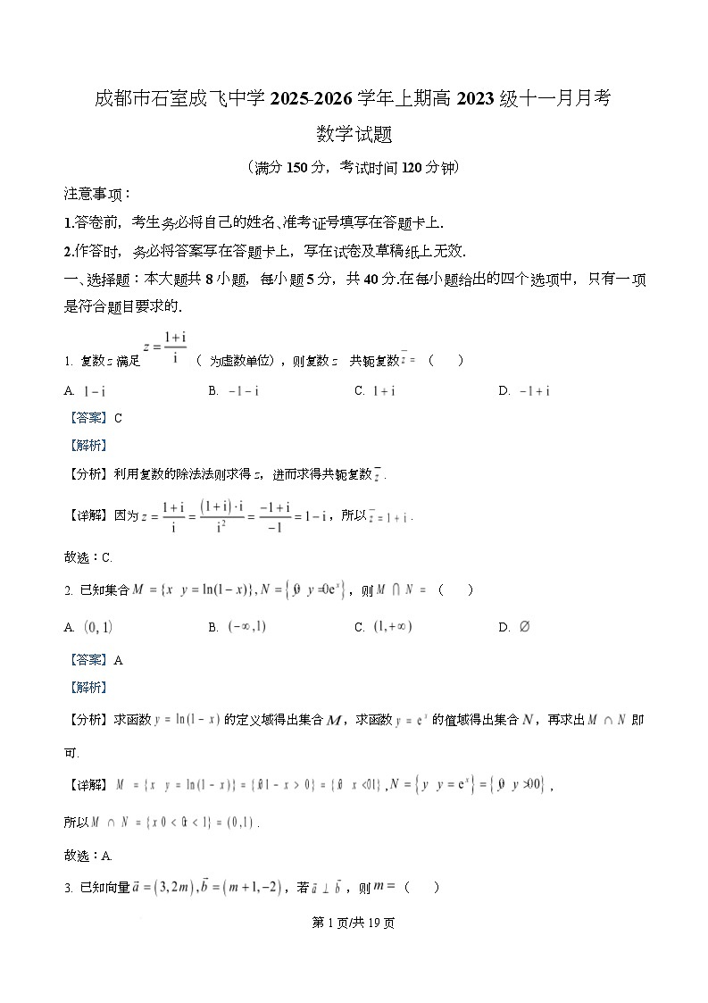 四川省成都市石室成飞中学2026届高三上学期11月月考数学试卷 Word版含解析第1页