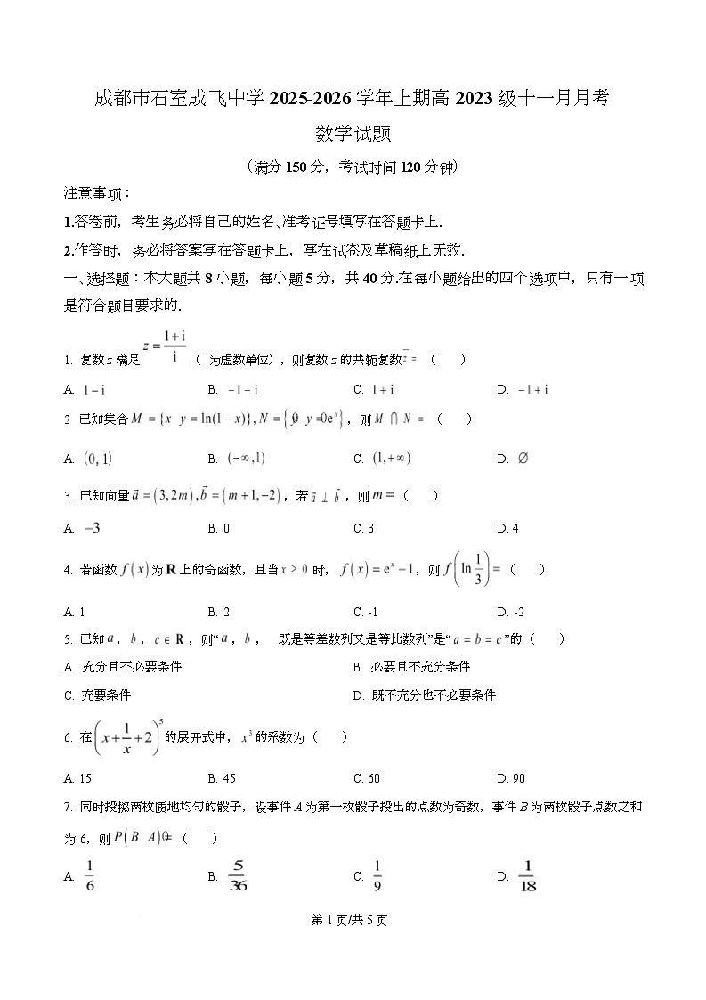四川省成都市石室成飞中学2026届高三上学期11月月考数学试卷（原卷版）第1页