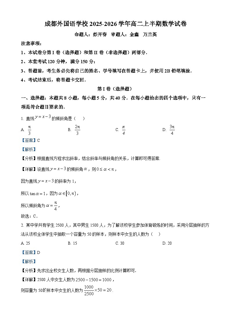 四川省成都外国语学校2025-2026学年高二上学期期中考试数学试卷 Word版含解析第1页