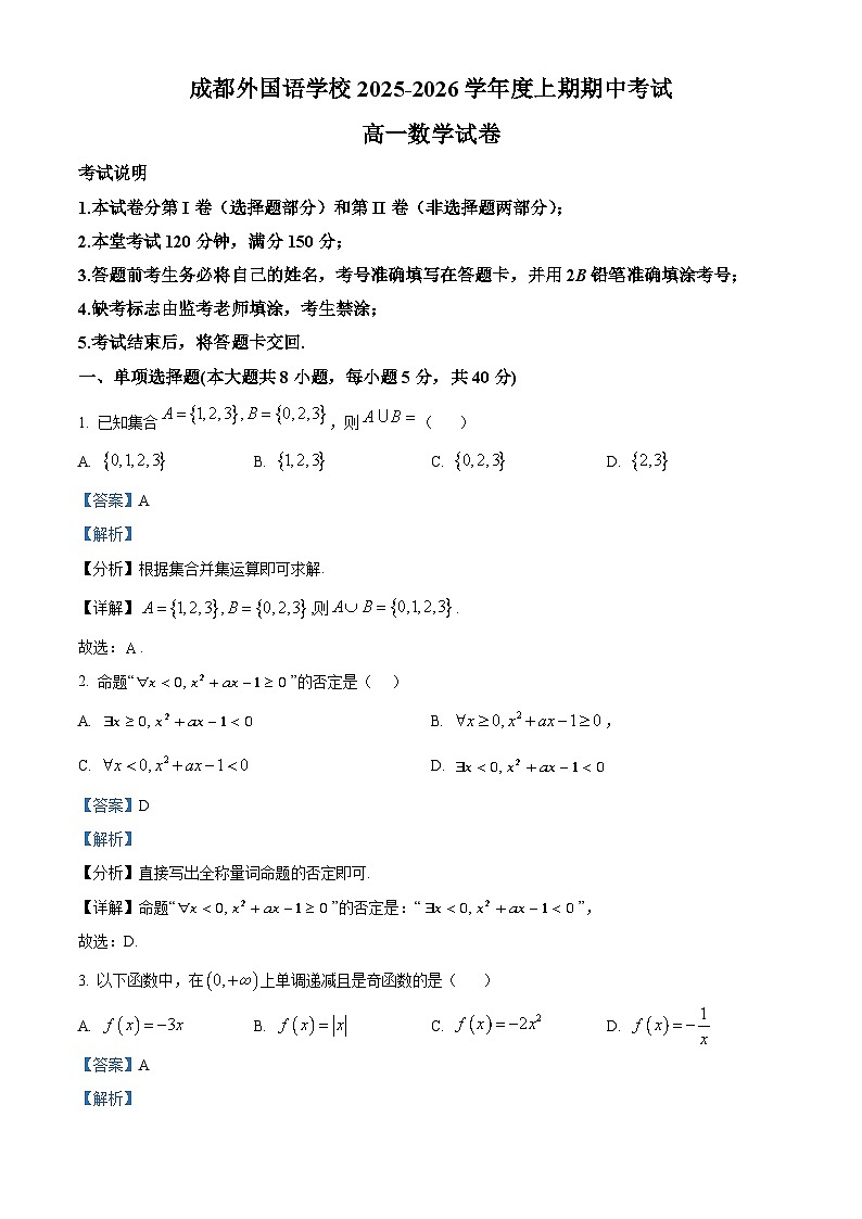 四川省成都外国语学校2025-2026学年高一上学期期中考试数学试卷 Word版含解析第1页