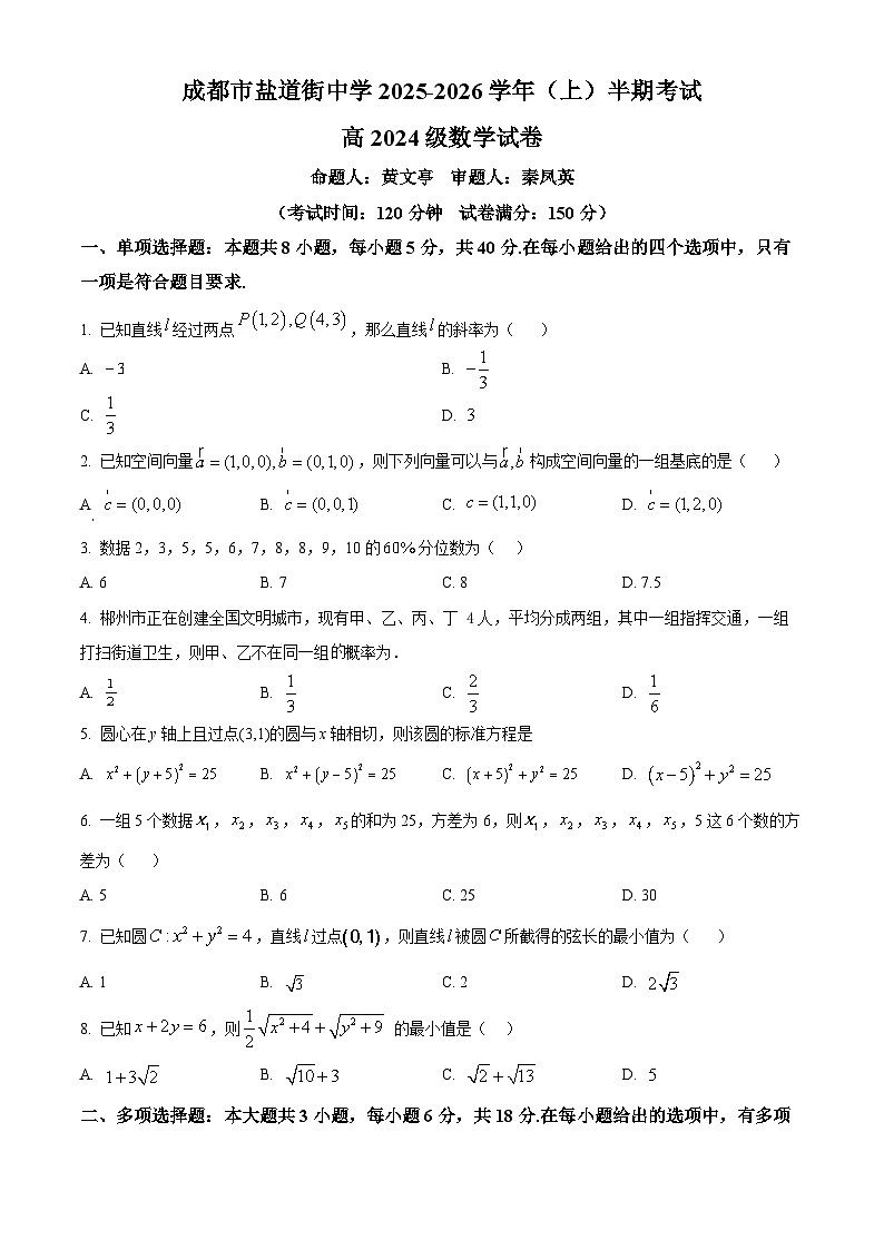 四川省成都市盐道街中学2025-2026学年高二上学期期中考试数学试卷（原卷版）第1页