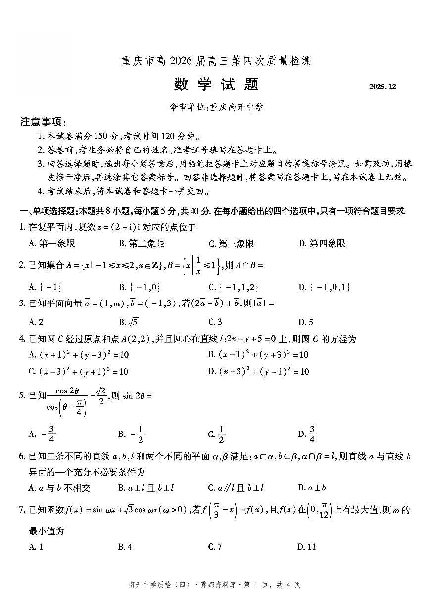 重庆市高2026届高三第四次质量检测数学试题及答案第1页