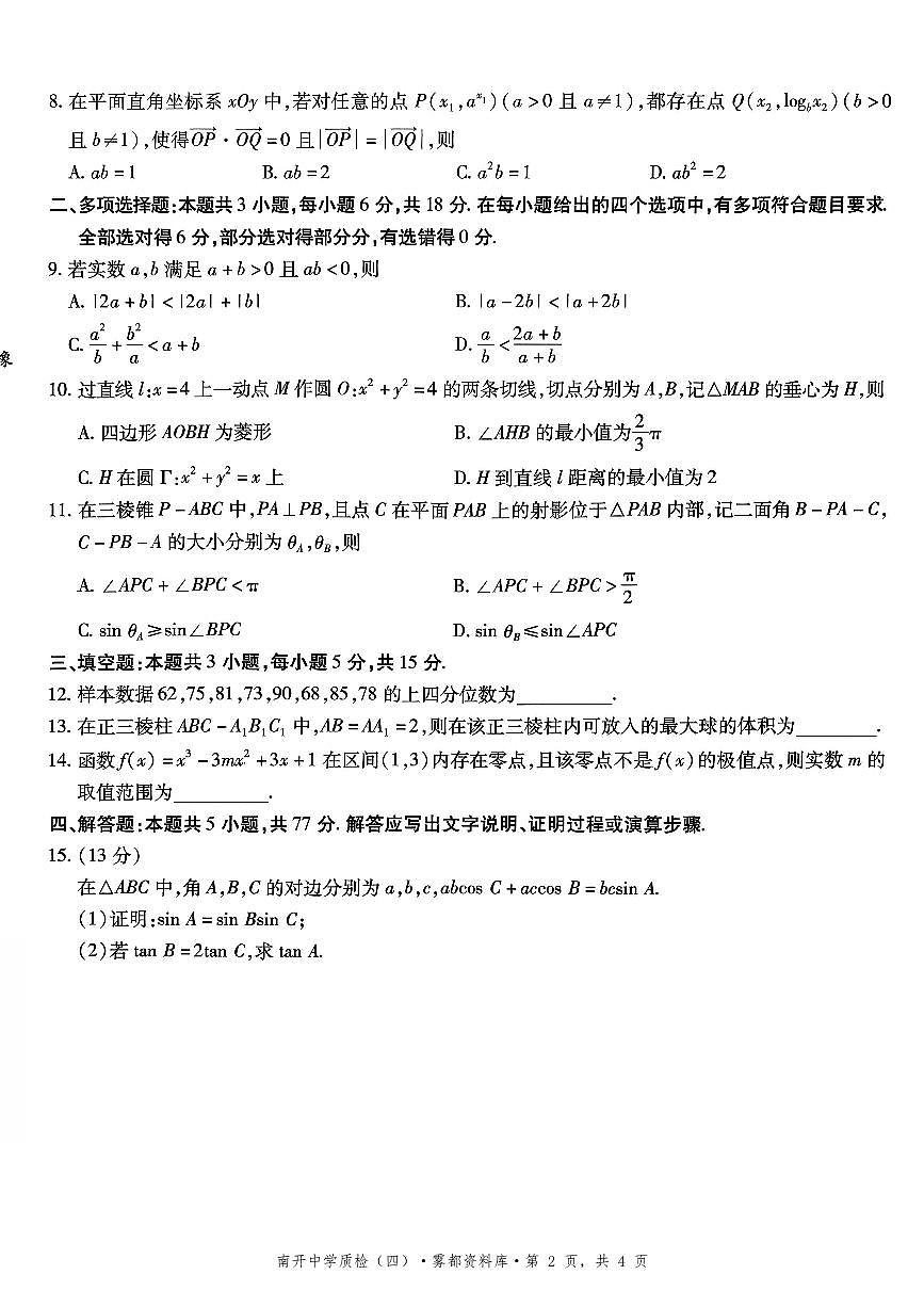 重庆市高2026届高三第四次质量检测数学试题及答案第2页