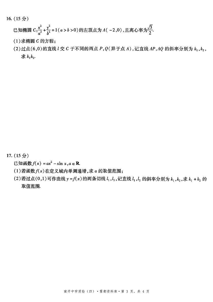重庆市高2026届高三第四次质量检测数学试题及答案第3页