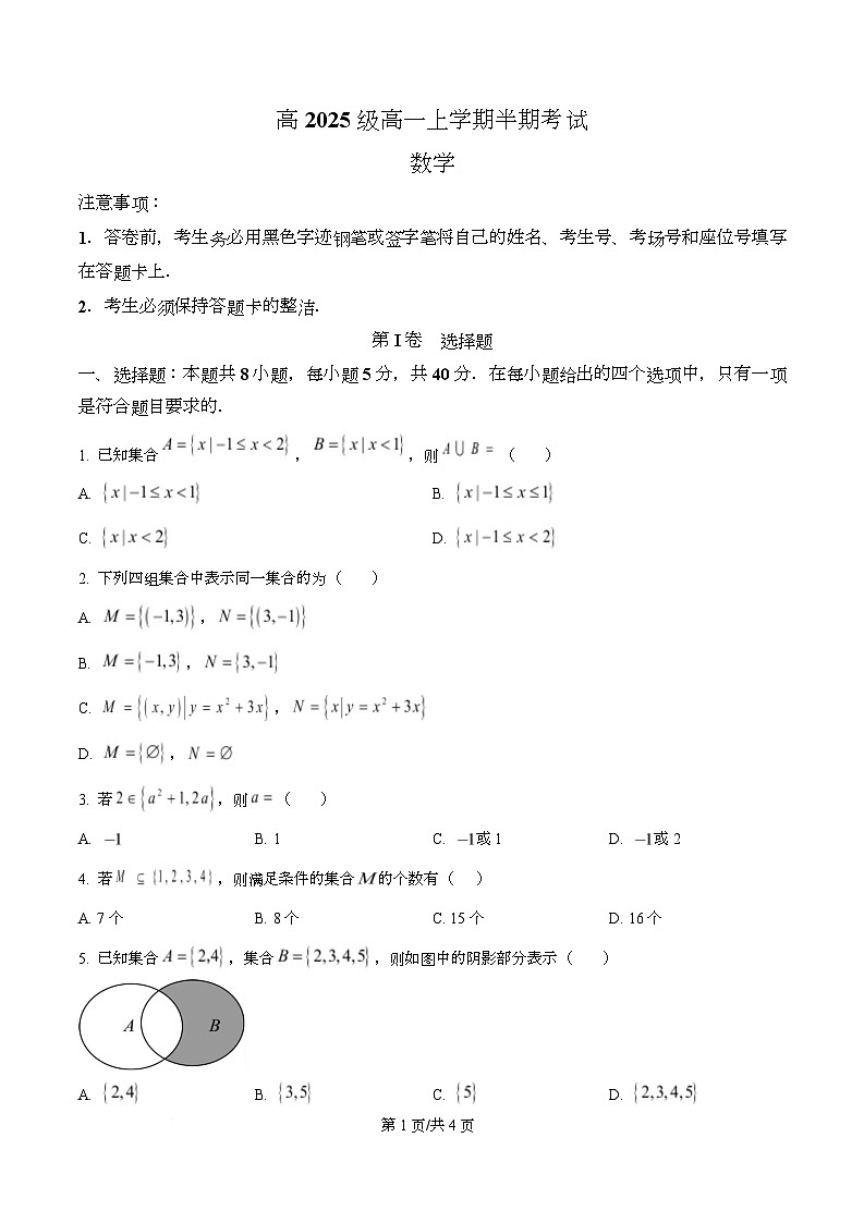四川省泸县第五中学2025-2026学年高一上学期11月期中考试数学试题（原卷版）第1页