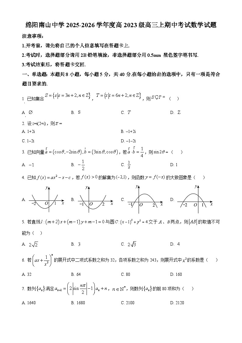 四川省绵阳南山中学2026届高三上学期期中考试数学试题（原卷版）第1页