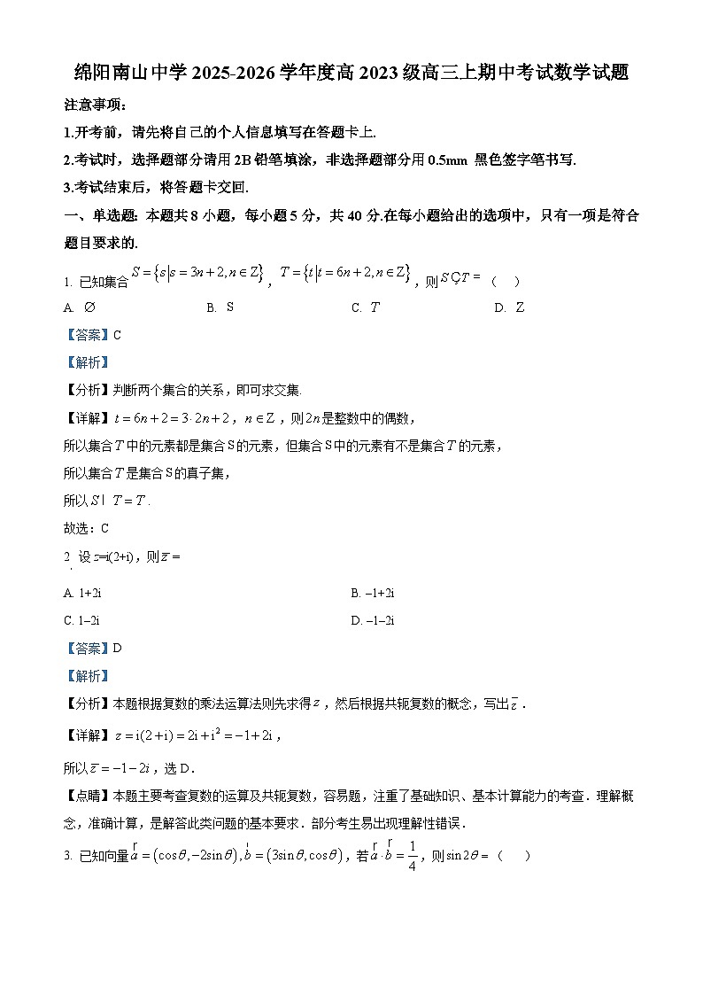 四川省绵阳南山中学2026届高三上学期期中考试数学试题 Word版含解析第1页