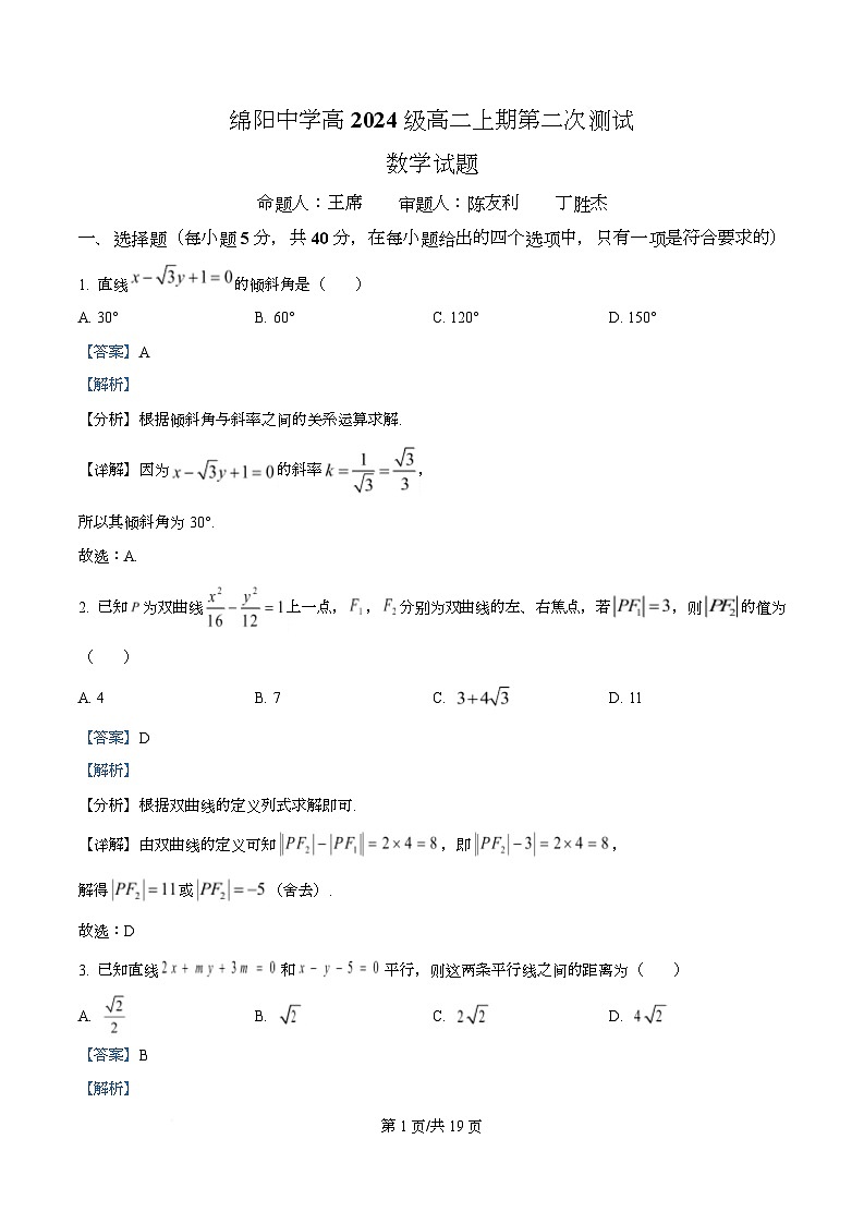 四川省绵阳中学2025-2026学年高二上学期第二次测试数学试题 Word版含解析第1页