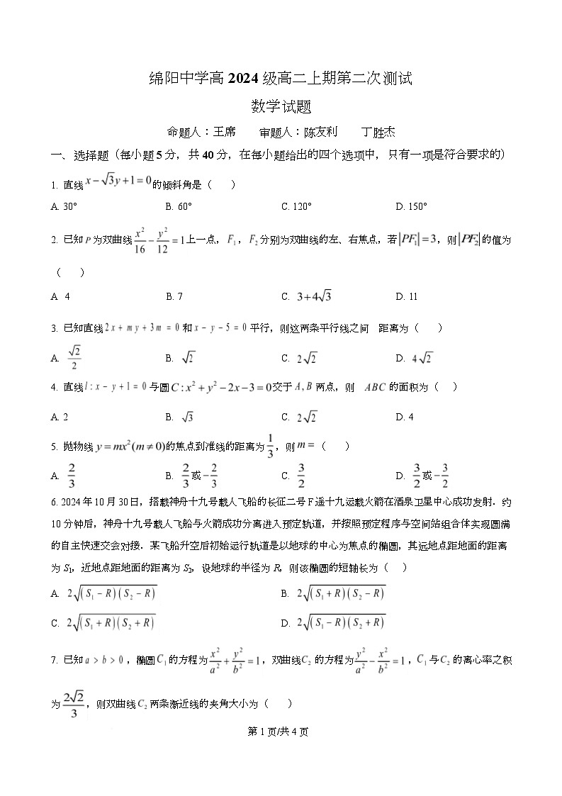 四川省绵阳中学2025-2026学年高二上学期第二次测试数学试题（原卷版）第1页