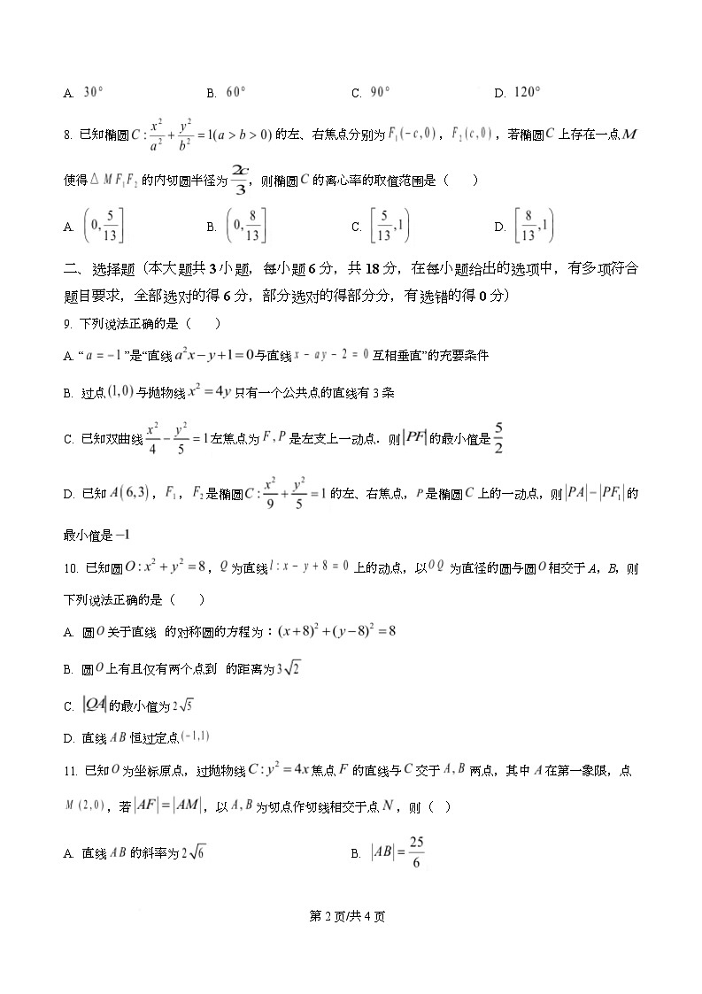 四川省绵阳中学2025-2026学年高二上学期第二次测试数学试题（原卷版）第2页