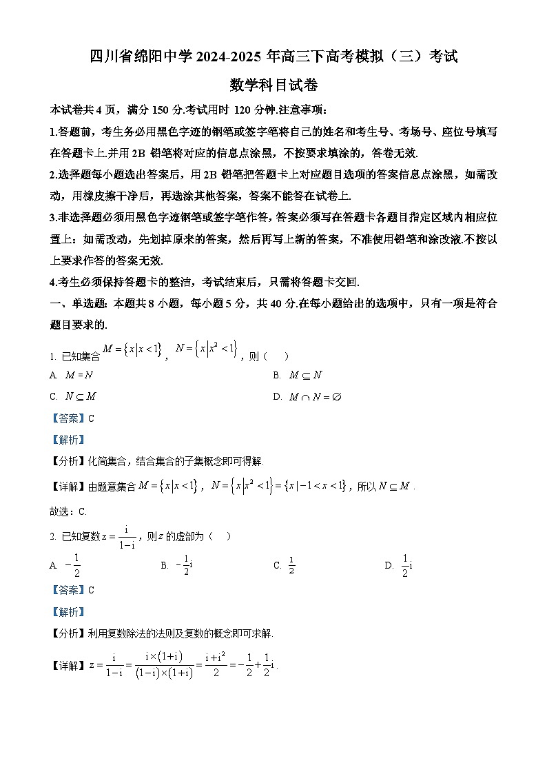 四川省绵阳中学2025届高三下学期高考模拟（三）考试数学科目试题 Word版含解析第1页