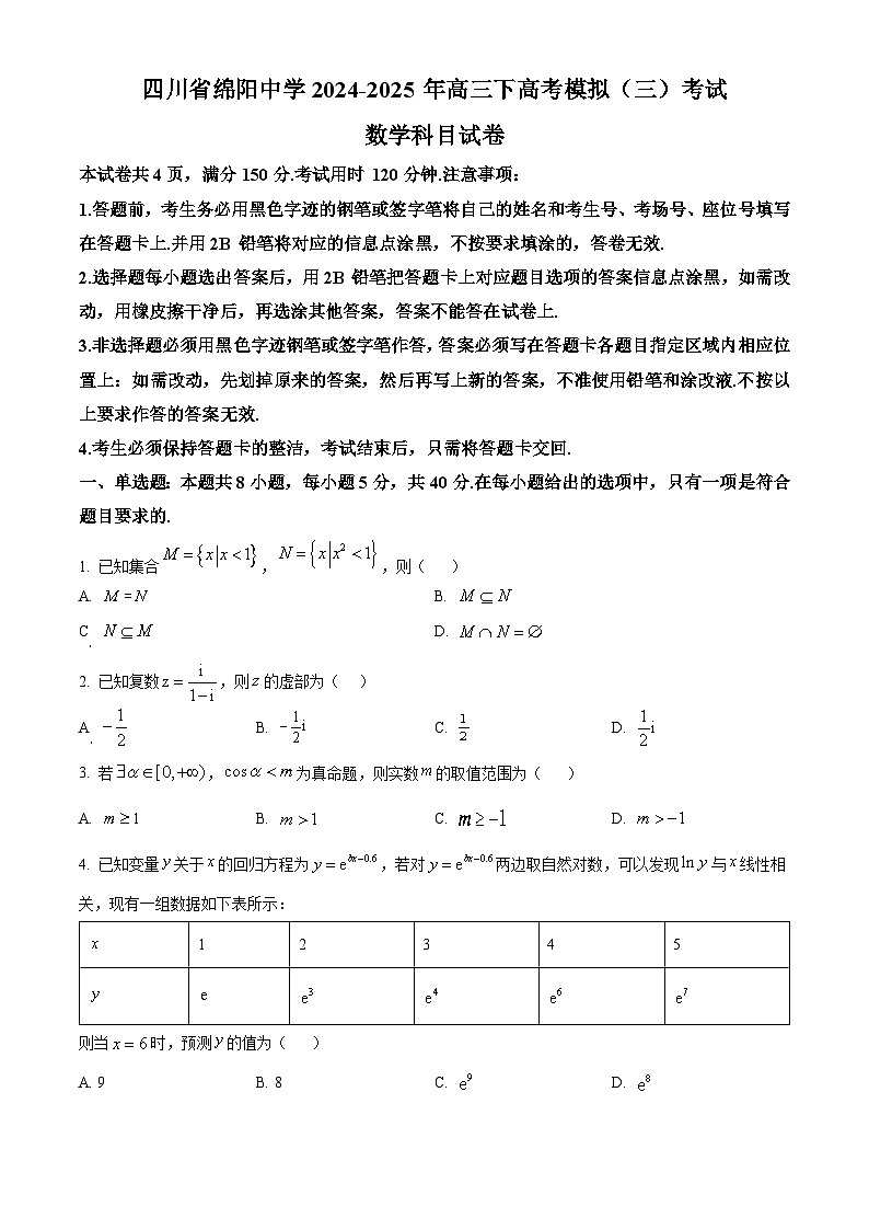 四川省绵阳中学2025届高三下学期高考模拟（三）考试数学科目试题（原卷版）第1页