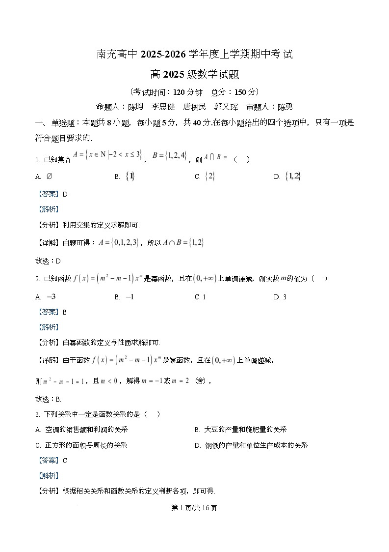 四川省南充高级中学2025-2026学年高一上学期11月期中考试数学试题 Word版含解析第1页