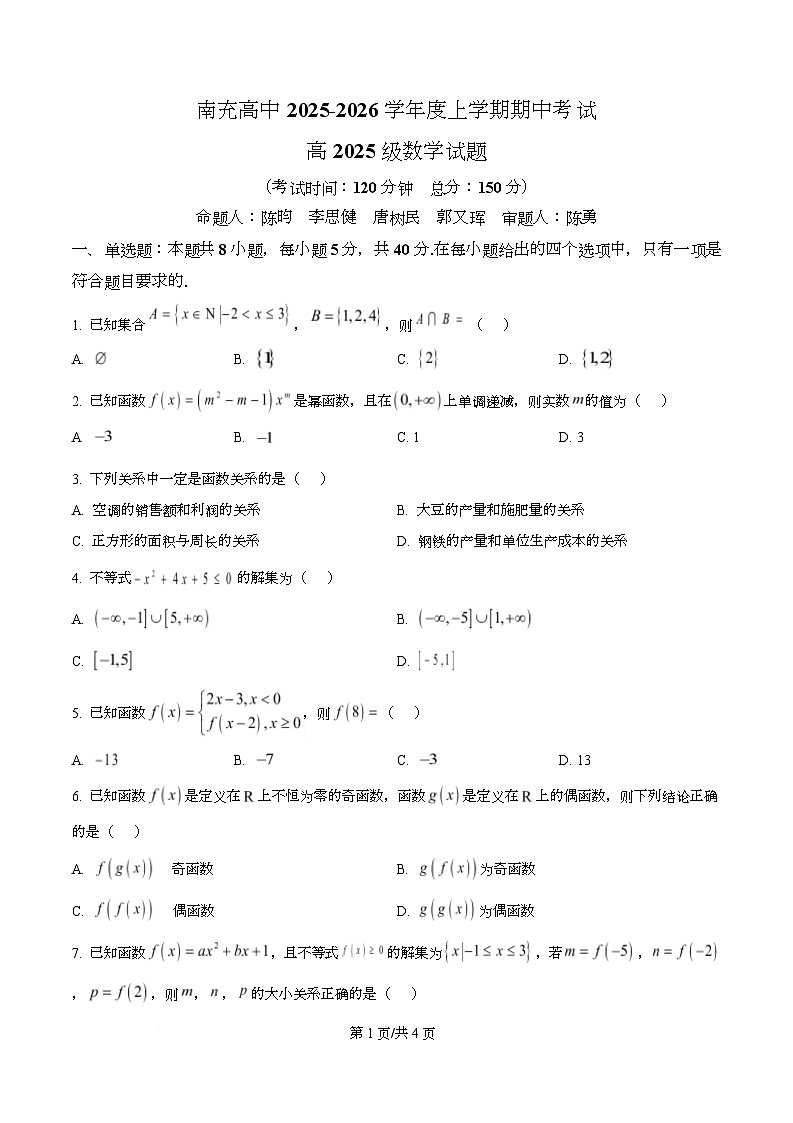 四川省南充高级中学2025-2026学年高一上学期11月期中考试数学试题（原卷版）第1页