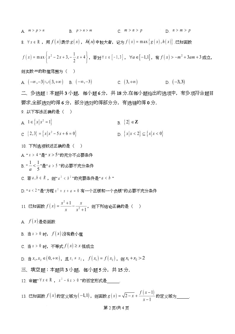 四川省南充高级中学2025-2026学年高一上学期11月期中考试数学试题（原卷版）第2页