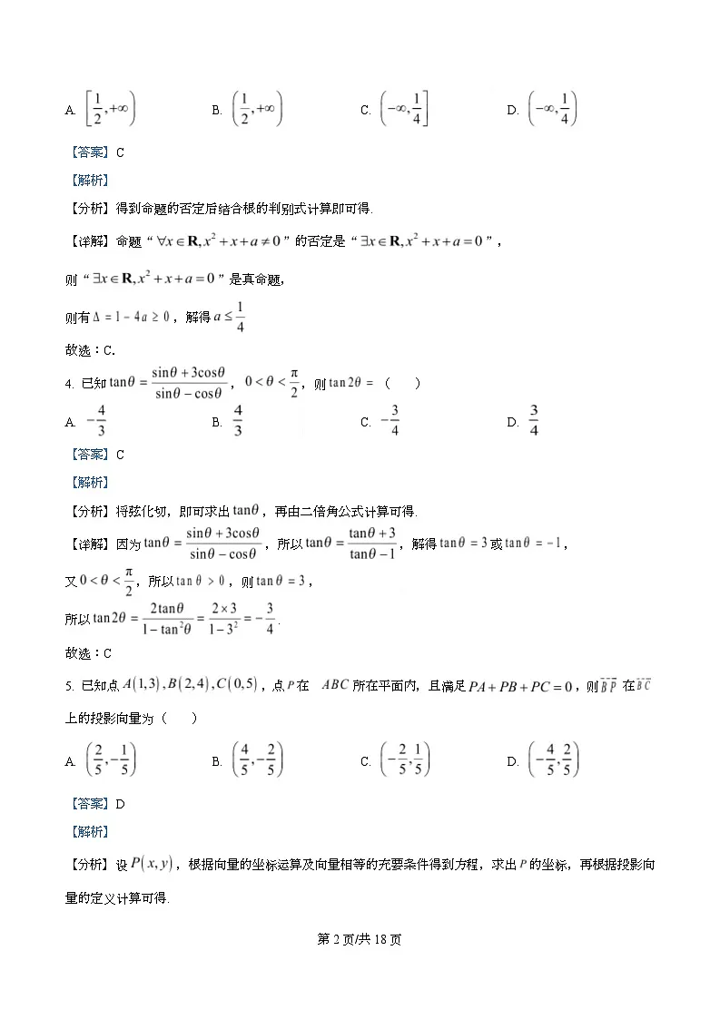 四川省绵阳市三台县中学2024-2025学年高三下学期高考模拟考试（二)数学试卷 Word版含解析第2页