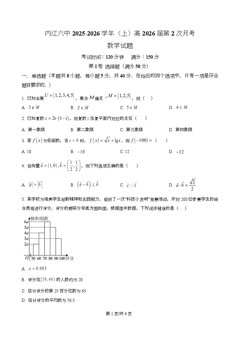 四川省内江市第六中学2025—2026学年高三上学期第2次月考数学试题（原卷版）第1页
