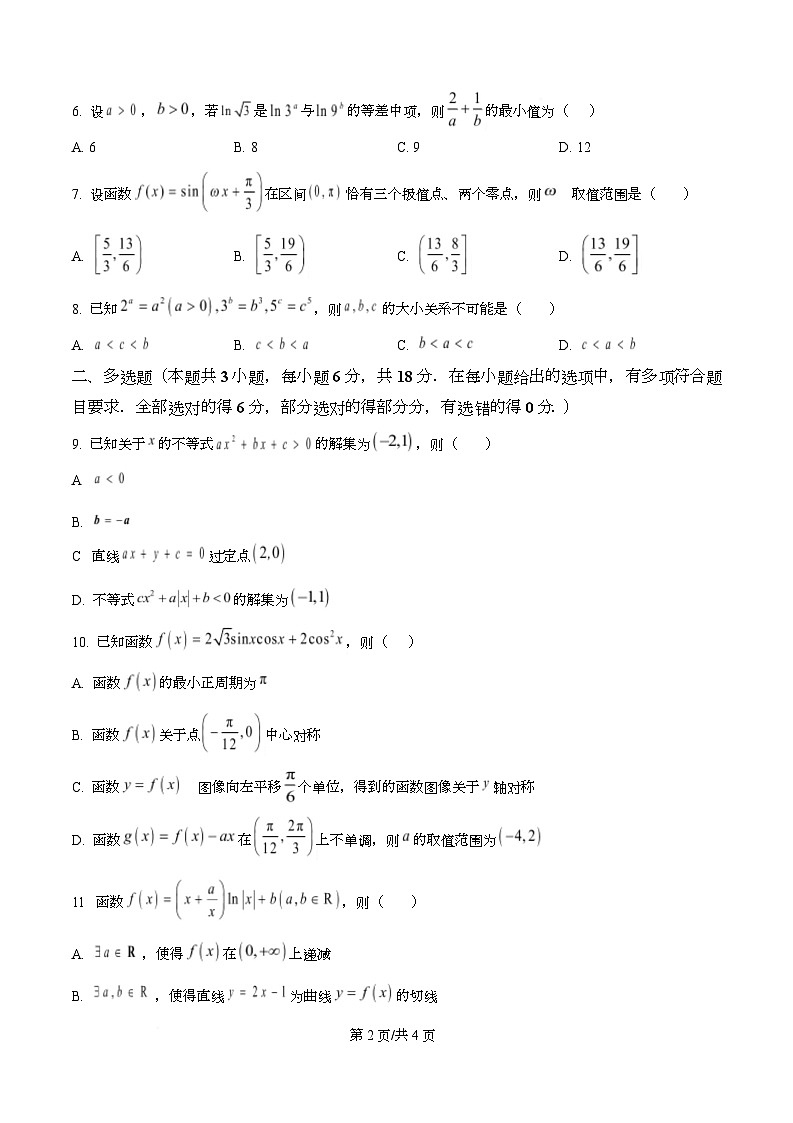 四川省内江市第六中学2025—2026学年高三上学期第2次月考数学试题（原卷版）第2页