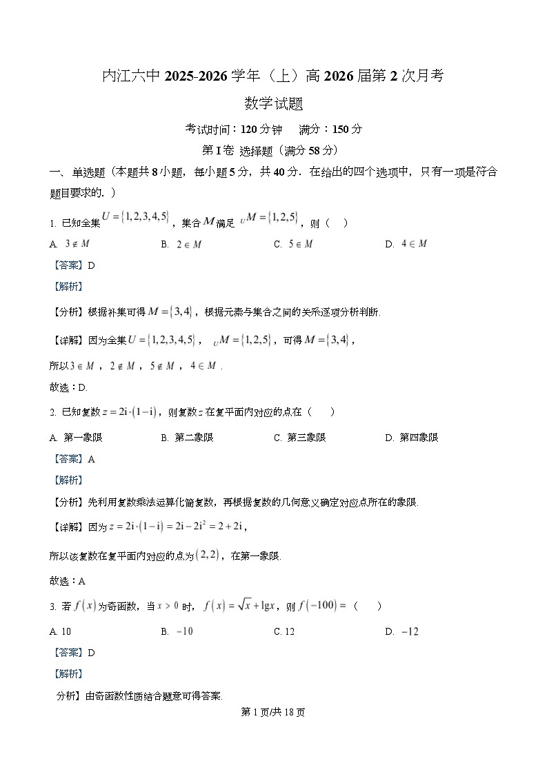 四川省内江市第六中学2025—2026学年高三上学期第2次月考数学试题 Word版含解析第1页