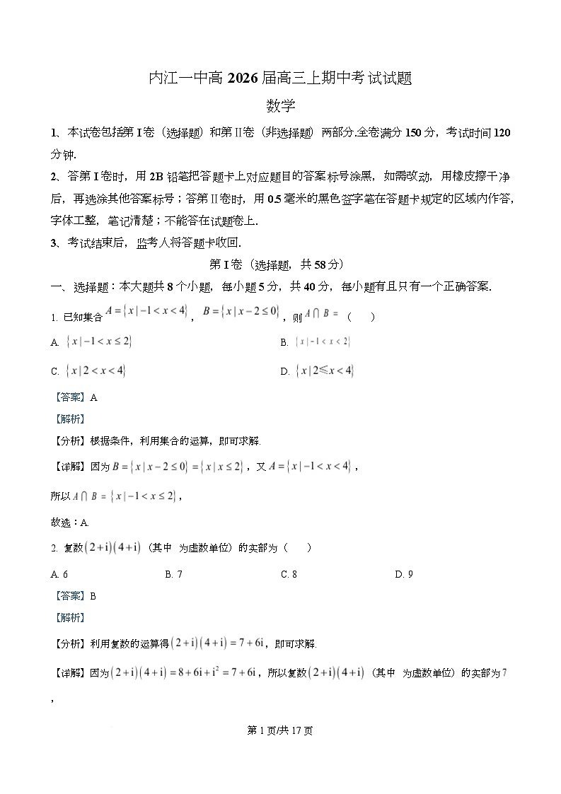 四川省内江市第一中学2026届高三上学期期中考试数学试题 Word版含解析第1页