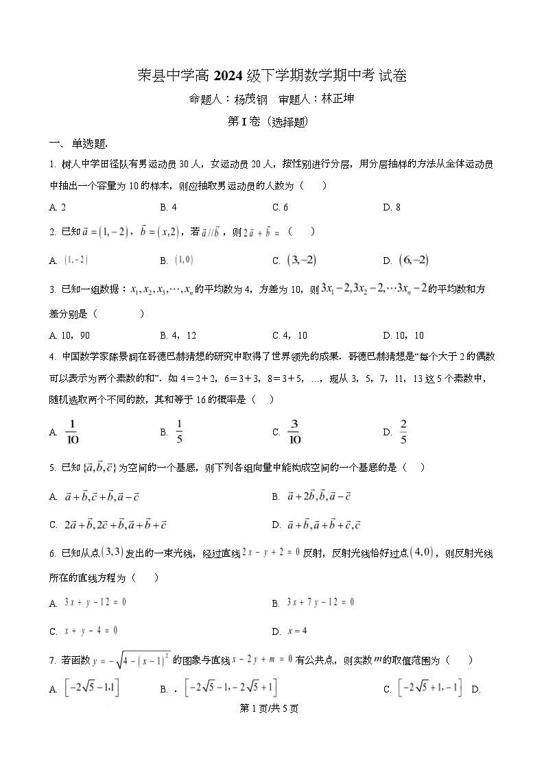 四川省荣县中学2025-2026学年高二上学期11月期中考试数学试题（原卷版）第1页