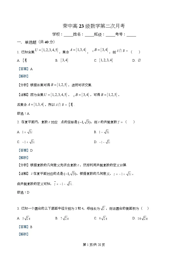 四川省荣县中学2026届高三上学期第二次月考数学试题 Word版含解析第1页