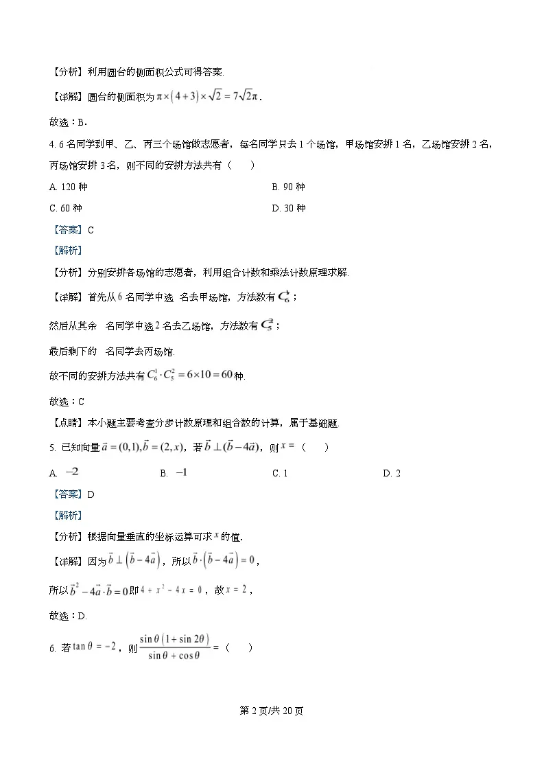 四川省荣县中学2026届高三上学期第二次月考数学试题 Word版含解析第2页