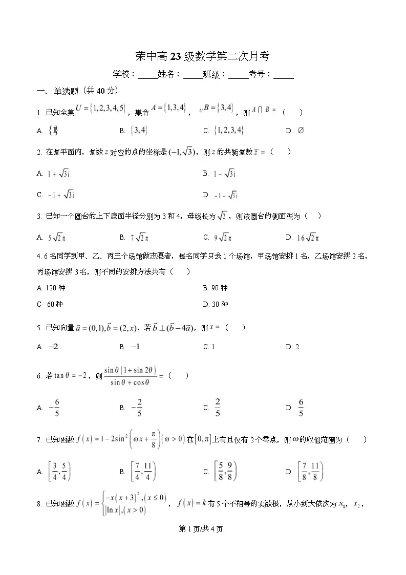 四川省荣县中学2026届高三上学期第二次月考数学试题（原卷版）第1页