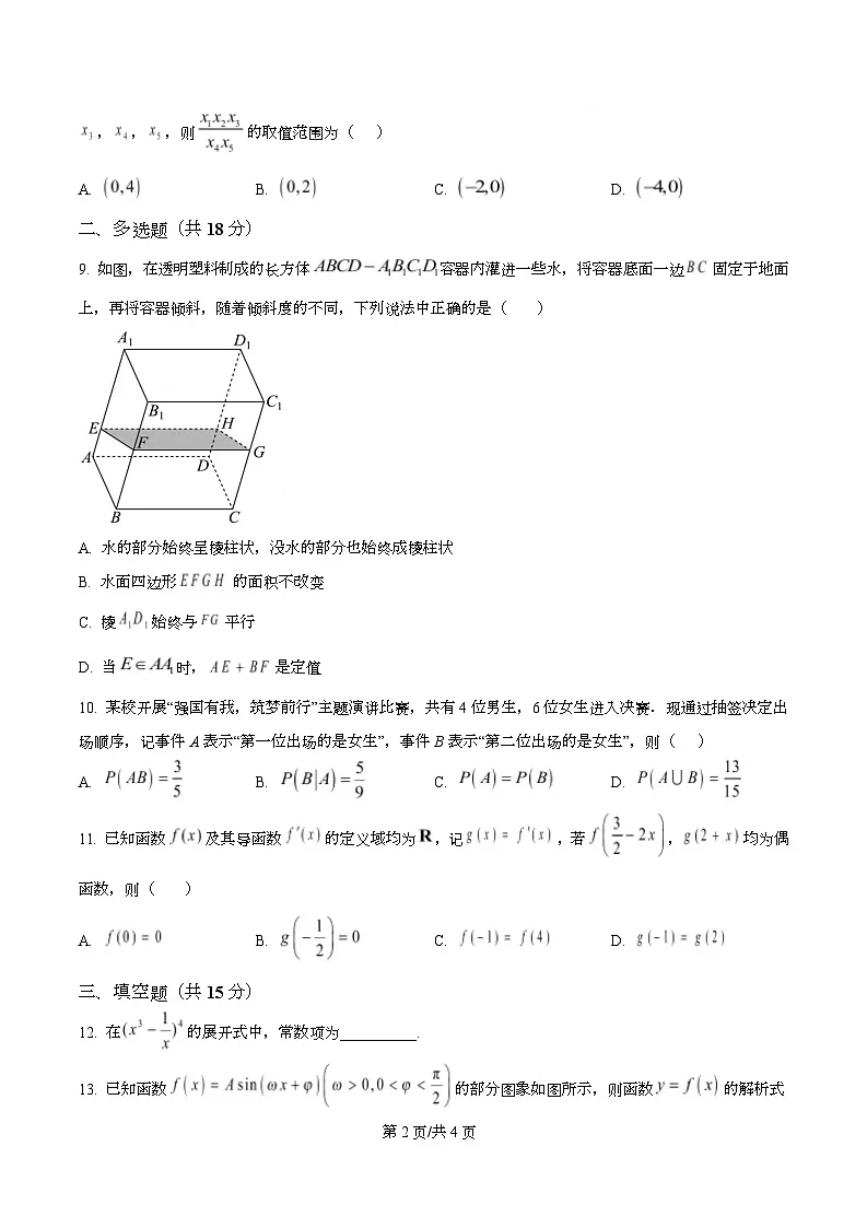 四川省荣县中学2026届高三上学期第二次月考数学试题（原卷版）第2页