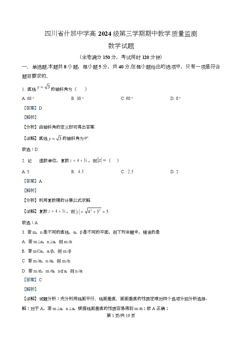 四川省什邡中学2025-2026学年高二上学期期中考试数学试卷 Word版含解析第1页