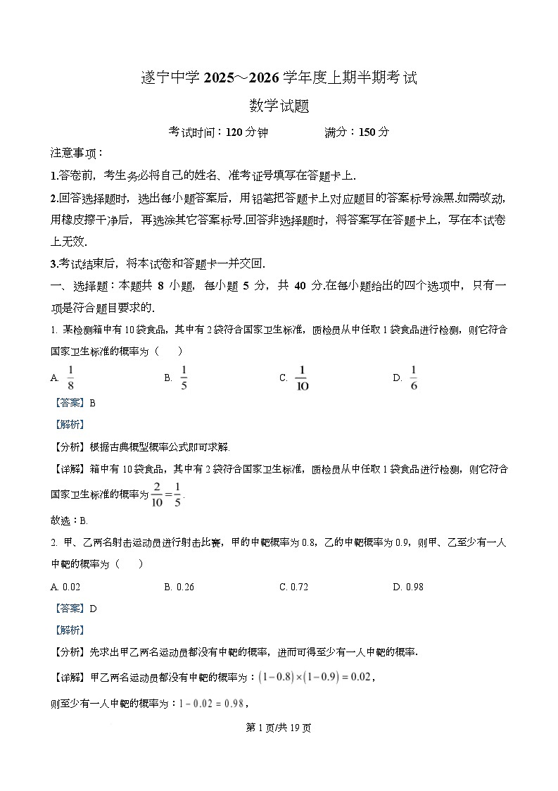四川省遂宁中学2025-2026学年高二上学期期中考试数学试题 Word版含解析第1页
