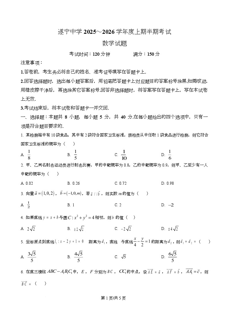 四川省遂宁中学2025-2026学年高二上学期期中考试数学试题（原卷版）第1页