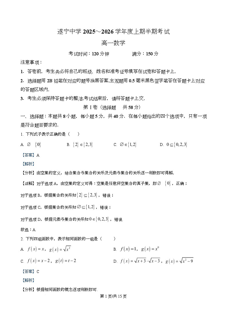 四川省遂宁中学2025-2026学年高一上学期期中考试数学试题 Word版含解析第1页