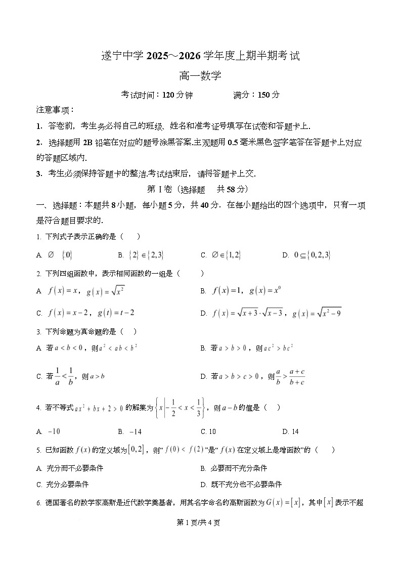 四川省遂宁中学2025-2026学年高一上学期期中考试数学试题（原卷版）第1页