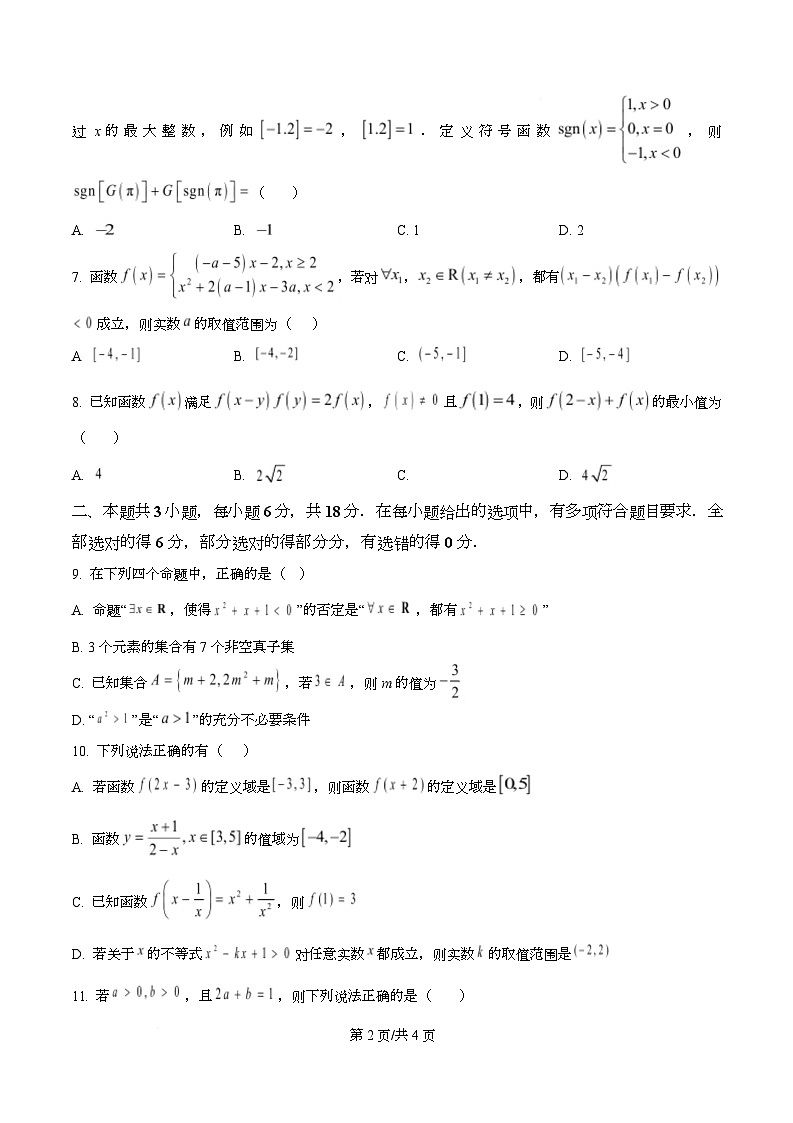 四川省遂宁中学2025-2026学年高一上学期期中考试数学试题（原卷版）第2页