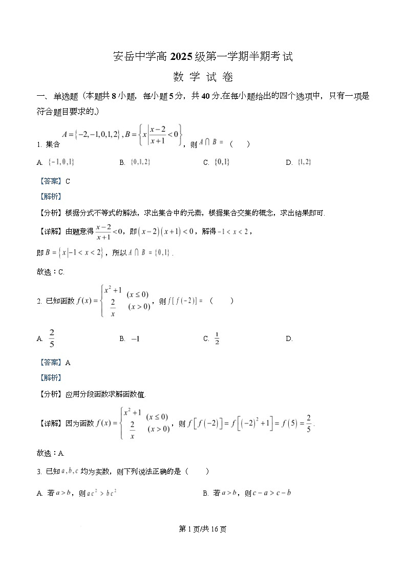 四川省资阳市安岳中学2025-2026学年高一上学期期中考试数学试题 Word版含解析第1页